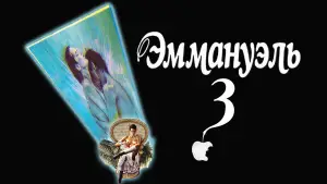 Задник к фильму "Прощай, Эммануэль" #620319