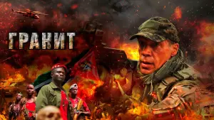 Задник к фильму "Гранит" #393529