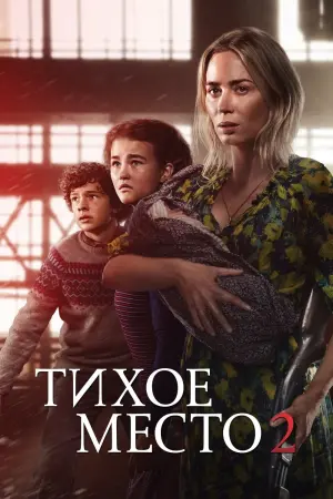 Постер к фильму "Тихое место 2"