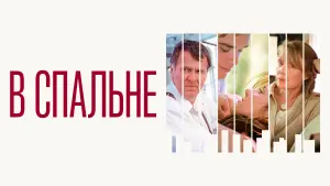 Задник к фильму "В спальне" #478403