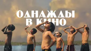 Задник к фильму "Однажды в кино" #445589