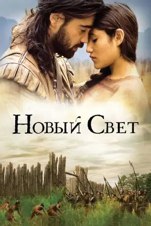 Постер к фильму "Новый Свет" #881623