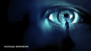 Задник к фильму "Кольцо времени" #492673
