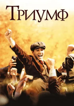 Постер к фильму "Триумф" #131104