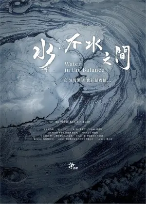 水．不水之間