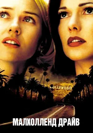 Постер к фильму "Малхолланд Драйв" #35044
