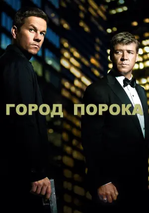 Постер к фильму "Город порока" #126435