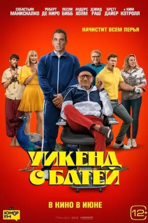 Постер к фильму "Уикенд с батей" #64850