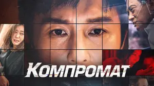 Видео к фильму Компромат | Компромат - Русский трейлер (2022)