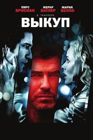 Постер к фильму "Выкуп" #388230
