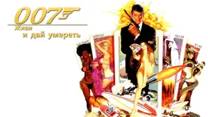 Задник к фильму "007: Живи и дай умереть" #645141