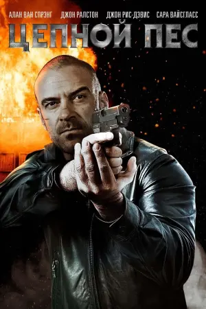 Постер к фильму "Цепной пёс"