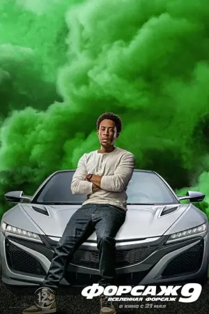 Постер к фильму "Форсаж 9" #36474