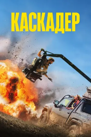 Постер к фильму "Каскадёры" #463350