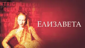 Задник к фильму "Елизавета" #377333
