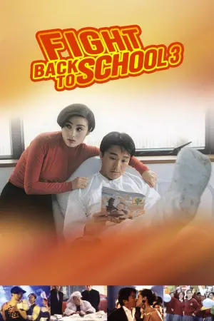 Постер к фильму "Fight Back to School 3"