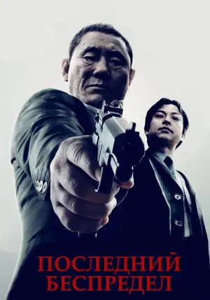 Постер к фильму "Последний беспредел" #426692