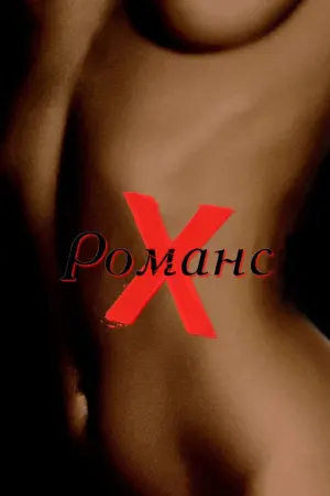 Постер к фильму "Романс Х" #394369