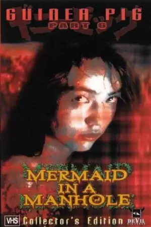 Постер к фильму "ザ・ギニーピッグ マンホールの中の人魚" #802528