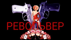 Видео к фильму Револьвер | Револьвер Официальный Трейлер 1 (2005)