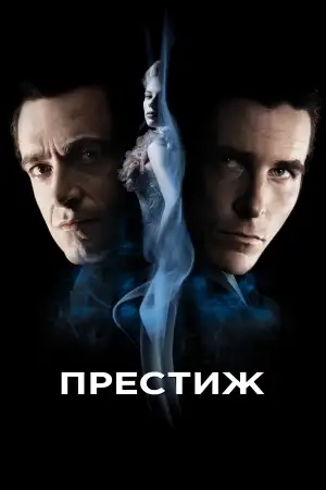 Постер к фильму "Престиж" #834571