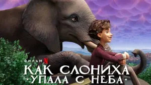 Задник к фильму "Как слониха упала с неба" #56844
