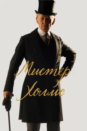 Постер к фильму "Мистер Холмс" #114642