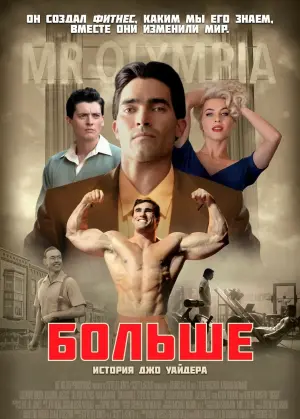 Постер к фильму "Мистер Олимпия" #458592