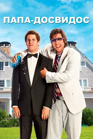 Постер к фильму "Папа-досвидос" #622850