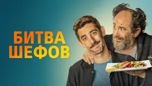 Задник к фильму "Битва шефов" #409642