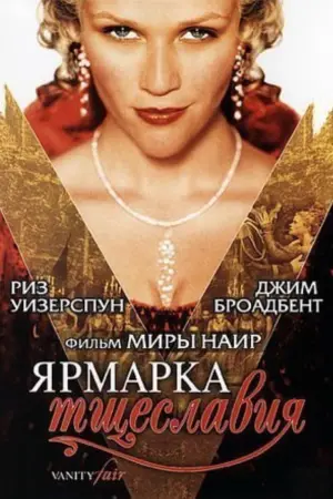 Ярмарка тщеславия