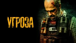Видео к фильму Угроза | Trailer [Subtitled]
