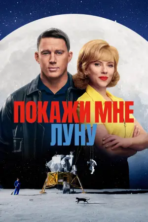 Постер к фильму "Покажи мне луну" #581205