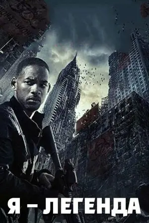 Постер к фильму "Я - легенда" #574998