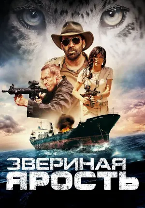 Постер к фильму "Звериная ярость" #106105