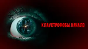 Задник к фильму "Клаустрофобы. Начало" #392554