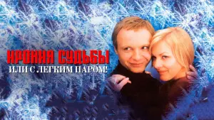 Задник к фильму "Ирония судьбы, или С легким паром!" #449992