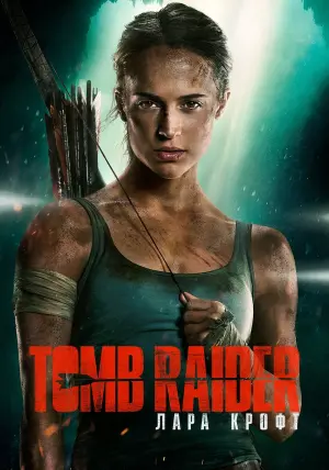Постер к фильму "Tomb Raider: Лара Крофт" #43069