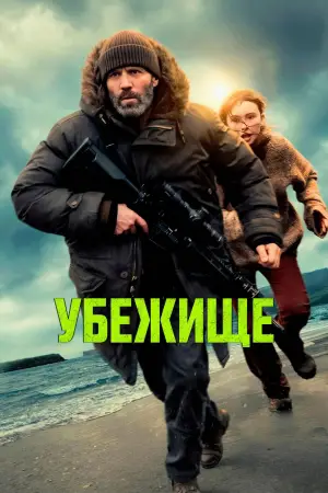Постер к фильму "Убежище" #507619