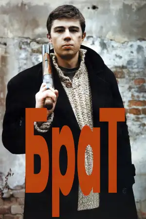 Постер к фильму "Брат" #932746