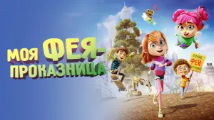 Задник к фильму "Моя фея-проказница" #136005