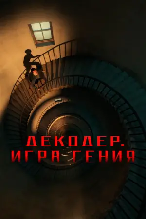 Постер к фильму "Декодер. Игра гения" #679616