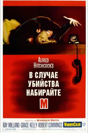 Постер к фильму "В случае убийства набирайте «М»" #375854