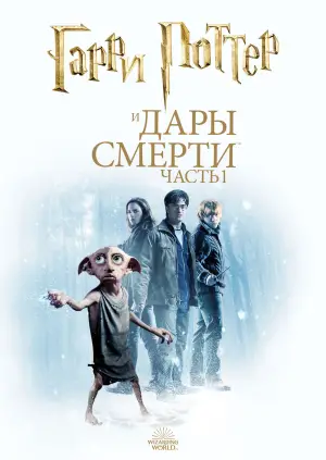Постер к фильму "Гарри Поттер и Дары смерти: Часть I" #558367