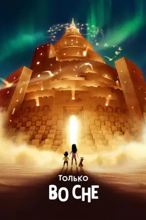 Постер к фильму "Только во сне" #551777
