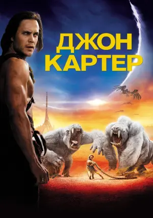 Постер к фильму "Джон Картер" #372548