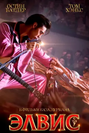 Постер к фильму "Элвис" #46488