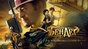 Задник к фильму "Бендер: Золото империи" #395008