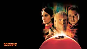 Задник к фильму "Красная планета" #719444