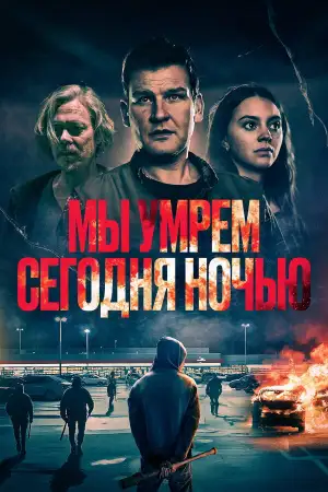 Постер к фильму "Vi dör i natt"